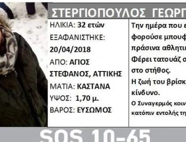 Σοκ: Νεκρός ο 32χρονος Γιώργος Στεργιόπουλος! - Ήταν εξαφανισμένος από την Παρασκευή